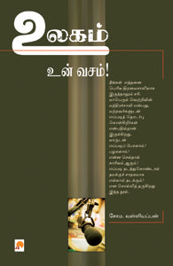 உலகம் உன் வசம்!