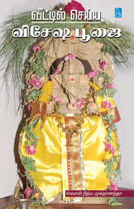 வீட்டில் செய்ய விசேஷ பூஜை