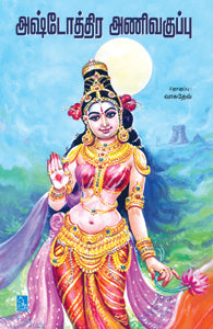 அஷ்டோத்திர அணிவகுப்பு