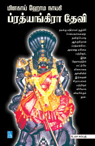 மிளகாய் ஹோம நாயகி ப்ரத்யங்கிரா தேவி