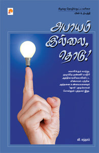 அபாயம் இல்லை, தொடு!