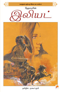 ஹோமரின் இலியட்