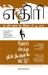 எதிரி