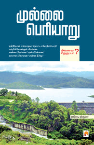 முல்லை பெரியாறு