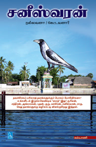 சனீஸ்வரன்