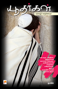 யூதர்கள்