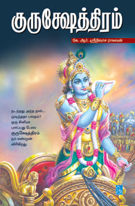 குருக்ஷேத்திரம்