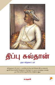 திப்பு சுல்தான்
