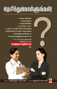 தெரிந்து கொள்ளுங்கள்!