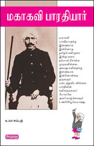 மகாகவி பாரதியார்