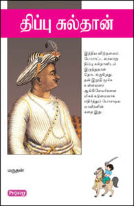 திப்பு சுல்தான்
