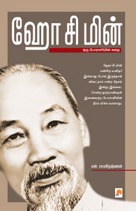 ஹோ சி மின்