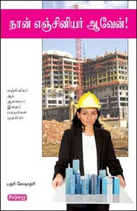 நான் எஞ்சினியர் ஆவேன்!