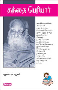 தந்தை பெரியார்