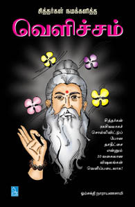 வெளிச்சம்