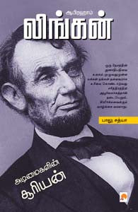 ஆபிரஹாம் லிங்கன் : அடிமைகளின் சூரியன்