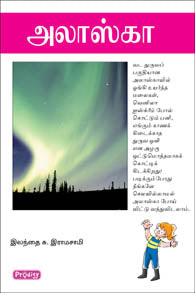 அலாஸ்கா