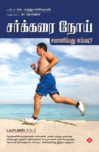 சர்க்கரை நோய் சமாளிப்பது எப்படி