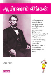 ஆபிரஹாம் லிங்கன்