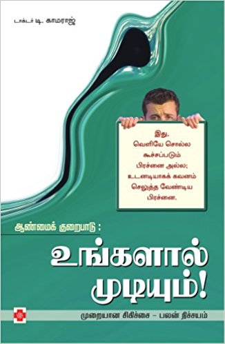 ஆண்மைக் குறைபாடு: உங்களால் முடியும்