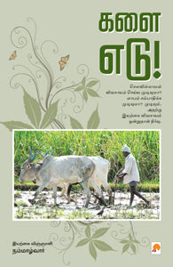 களை எடு