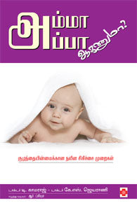 அம்மா அப்பா ஆகணுமா