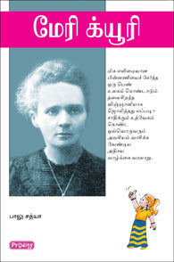 மேரி க்யூரி