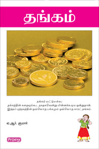 தங்கம்