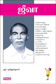 ஜீவா