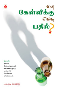 என் கேள்விக்கு என்ன பதில்