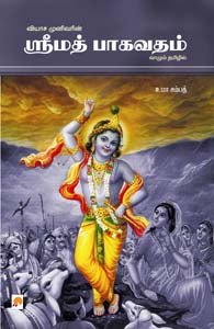 ஸ்ரீமத் பாகவதம்