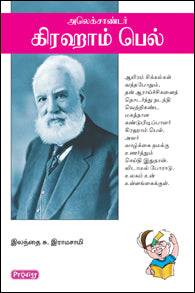 அலெக்சாண்டர் கிரஹாம் பெல்