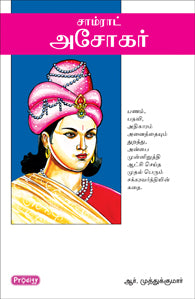 சாம்ராட் அசோகர்