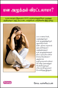மனஅழுத்தம் விரட்டலாமா