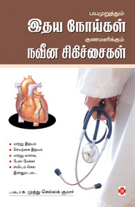 பயமுறுத்தும் இதயநோய்கள் குணமளிக்கும் நவீன சிகிச்சைகள்