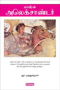 மாவீரன் அலெக்சாண்டர்