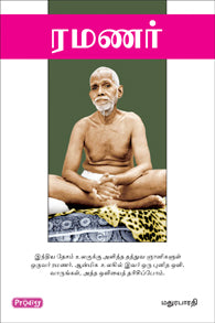 ரமணர்
