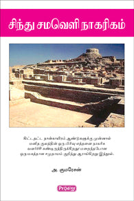 சிந்து சமவெளி நாகரிகம்