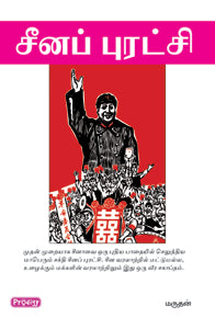 சீனப் புரட்சி