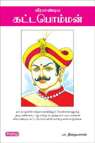வீரபாண்டிய கட்டபொம்மன்