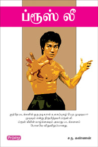 ப்ரூஸ் லீ
