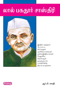 லால் பகதூர் சாஸ்திரி
