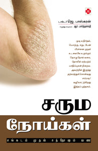 சரும நோய்கள் சங்கடம் முதல் சந்தோஷம் வரை