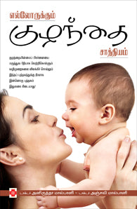 எல்லோருக்கும் குழந்தை சாத்தியம்