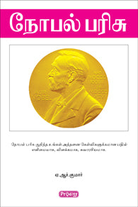நோபல் பரிசு