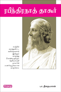 ரபீந்திரநாத் தாகூர்