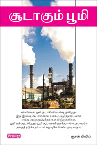 சூடாகும் பூமி