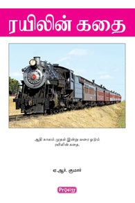 ரயிலின் கதை