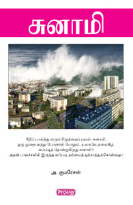 சுனாமி