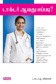 டாக்டர் ஆவது எப்படி?